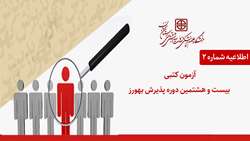 برگزاری آزمون کتبی بیست و هشتمین دوره پذیرش بهورز در دانشگاه علوم پزشکی استان سمنان